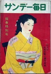 サンデー毎日別冊　陽春特別号　昭和２８年３月　檀一雄・玉川一郎・広津和郎・茂田井武・長谷川春子ほか