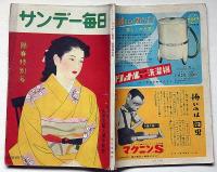 サンデー毎日別冊　陽春特別号　昭和２８年３月　檀一雄・玉川一郎・広津和郎・茂田井武・長谷川春子ほか
