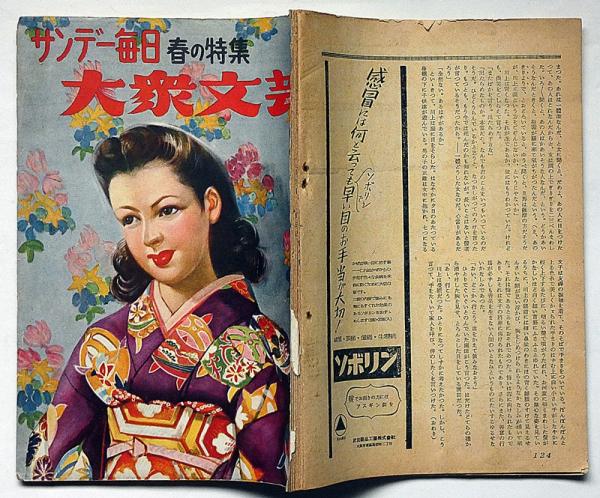 サンデー毎日 春の特集・大衆文藝号 昭和20年代?月 (木々高太郎 サンデー毎日 春の特集・大衆文藝号 昭和20年代?月 (木々高太郎