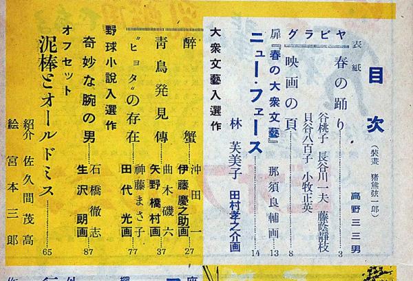 サンデー毎日 春の特集・大衆文藝号 昭和20年代?月 (木々高太郎 サンデー毎日 春の特集・大衆文藝号 昭和20年代?月 (木々高太郎