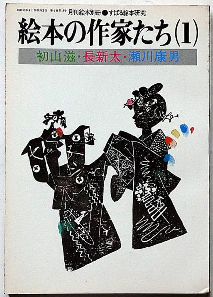 絵本の作家たち（1） 初山滋・長新太・瀬川康男 月刊絵本別冊