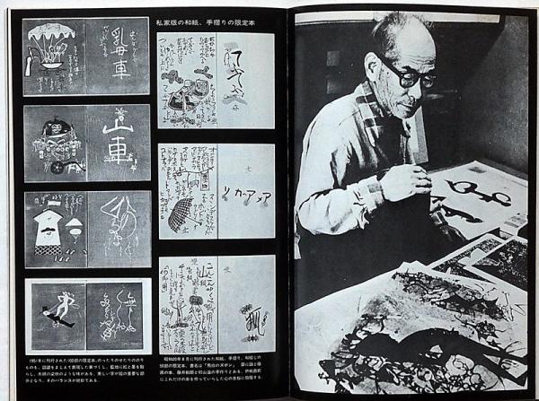 絵本の作家たち（1） 初山滋・長新太・瀬川康男 月刊絵本別冊
