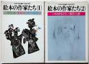 絵本の作家たち（1）（２）2冊　初山滋・長新太・瀬川康男・いわさきちひろ・滝平二郎　月刊絵本別冊