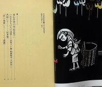 絵本の作家たち（1）（２）2冊　初山滋・長新太・瀬川康男・いわさきちひろ・滝平二郎　月刊絵本別冊