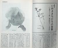 絵本の作家たち（1）（２）2冊　初山滋・長新太・瀬川康男・いわさきちひろ・滝平二郎　月刊絵本別冊