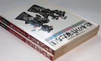 絵本の作家たち（1）（２）2冊　初山滋・長新太・瀬川康男・いわさきちひろ・滝平二郎　月刊絵本別冊