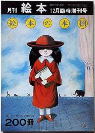 絵本の本棚　200冊　月刊絵本臨時増刊号　昭和51年12月