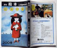 絵本の本棚　200冊　月刊絵本臨時増刊号　昭和51年12月