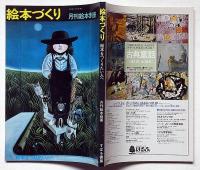 絵本づくり　月刊絵本臨時増刊号　昭和52年6月　絵本をつくりたい人へ