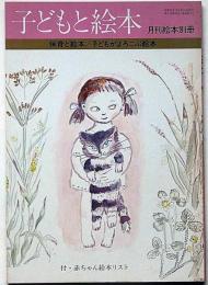 子どもと絵本　月刊絵本別冊　昭和53年3月　保育と絵本・子どもがよろこぶ絵本