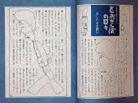 長谷川集平・絵本宣言序走 　月刊絵本別冊　昭和53年9月