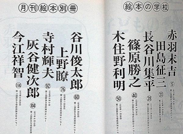 絵本の学校 月刊絵本別冊 昭和54年2月 灰谷健次郎・今江祥智