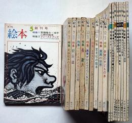 月刊絵本　創刊号～通巻18号（74年6月号欠）17冊　「長新太・初山滋・いわさきちひろ追悼号・ちびくろさんぼ特集・ほか」