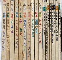 月刊絵本　創刊号～通巻18号（74年6月号欠）17冊　「長新太・初山滋・いわさきちひろ追悼号・ちびくろさんぼ特集・ほか」
