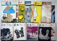 月刊絵本　創刊号～通巻18号（74年6月号欠）17冊　「長新太・初山滋・いわさきちひろ追悼号・ちびくろさんぼ特集・ほか」