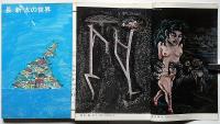 月刊絵本　創刊号～通巻18号（74年6月号欠）17冊　「長新太・初山滋・いわさきちひろ追悼号・ちびくろさんぼ特集・ほか」