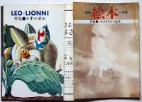 月刊絵本　創刊号～通巻18号（74年6月号欠）17冊　「長新太・初山滋・いわさきちひろ追悼号・ちびくろさんぼ特集・ほか」
