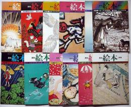 月刊絵本　第3巻12冊揃（1975年）　「マザーグースの絵本・猫の絵本・世界の絵本特集ほか」