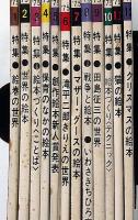 月刊絵本　第3巻12冊揃（1975年）　「マザーグースの絵本・猫の絵本・世界の絵本特集ほか」