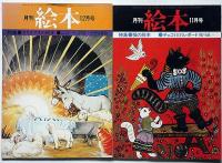 月刊絵本　第3巻12冊揃（1975年）　「マザーグースの絵本・猫の絵本・世界の絵本特集ほか」
