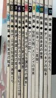 月刊絵本　第4巻12冊揃（1976年）　「茂田井茂・安野光雅・アリスの国へ・絵本の中の妖怪たち特集ほか」