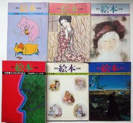 月刊絵本　第5巻10冊（1977年）10月・11月号2冊欠　「宮澤賢治の世界・クマのプーさん・谷川俊太郎の世界特集ほか」　