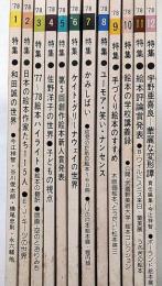 月刊絵本　第6巻12冊揃（1978年）　「宇野亜喜良華麗な変形譚・かみしばい・和田誠の世界特集ほか」