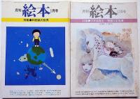 月刊絵本　第6巻12冊揃（1978年）　「宇野亜喜良華麗な変形譚・かみしばい・和田誠の世界特集ほか」