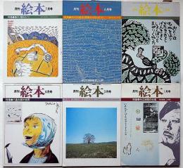 月刊絵本　第6巻6冊（1979年）　1月・3月～7月号　「今江祥智の仕事ほか」