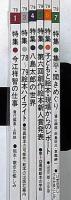 月刊絵本　第6巻6冊（1979年）　1月・3月～7月号　「今江祥智の仕事ほか」