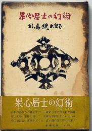 果心居士の幻術