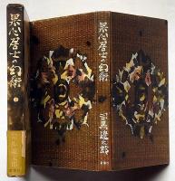 果心居士の幻術