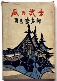 風の武士