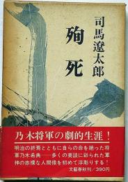 殉死