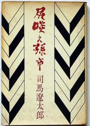 尻啖え孫市