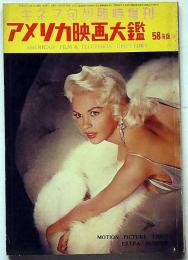 アメリカ映画大鑑　58年版　キネマ旬報臨時増刊