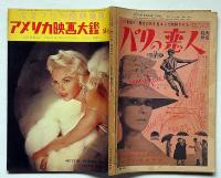 アメリカ映画大鑑　58年版　キネマ旬報臨時増刊