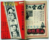 戦後十年傑作シナリオ集　キネマ旬報臨時増刊　昭和31年12月