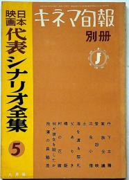 日本映画代表シナリオ集５　キネマ旬報別冊　昭和33年9月