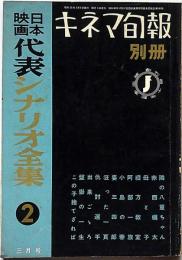 日本映画代表シナリオ集２　キネマ旬報別冊　昭和33年3月