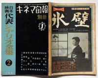 日本映画代表シナリオ集２　キネマ旬報別冊　昭和33年3月
