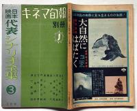 日本映画代表シナリオ集３　キネマ旬報別冊　昭和33年5月