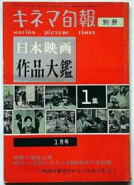 日本映画作品大鑑・第1集　キネマ旬報別冊　昭和35年1月