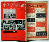 日本映画作品大鑑・第1集　キネマ旬報別冊　昭和35年1月