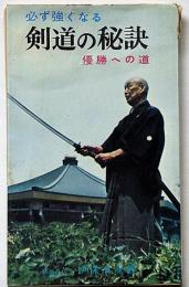 必ず強くなる　剣道の秘訣