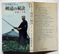 必ず強くなる　剣道の秘訣