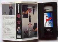 ＶＨＳビデオテープ　居合　決定版　全日本剣道連盟制定