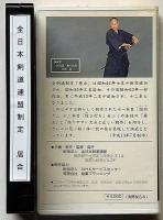 ＶＨＳビデオテープ　居合　決定版　全日本剣道連盟制定