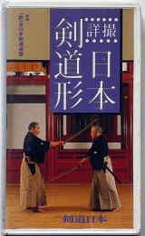 VHSビデオ　撮詳・日本剣道形