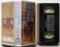 VHSビデオ　撮詳・日本剣道形